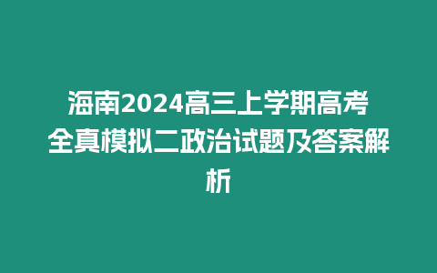 海南2024高三上學期高考全真模擬二政治試題及答案解析