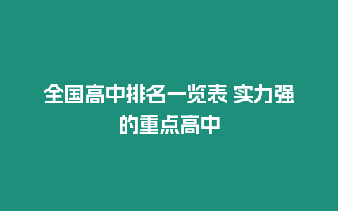 全國高中排名一覽表 實力強的重點高中