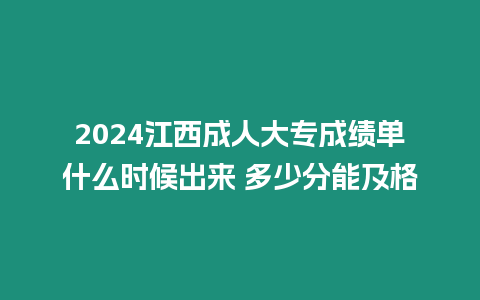 2024江西成人大專成績單什么時候出來 多少分能及格