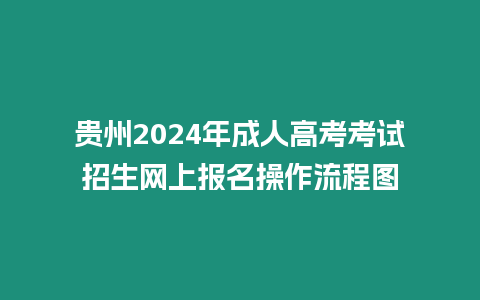 貴州2024年成人高考考試招生網上報名操作流程圖