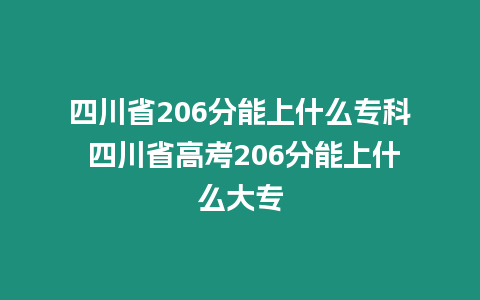 四川省206分能上什么專科 四川省高考206分能上什么大專