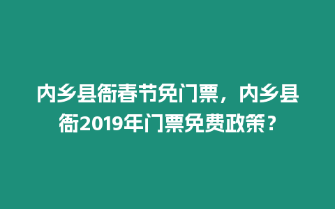 內鄉縣衙春節免門票，內鄉縣衙2019年門票免費政策？