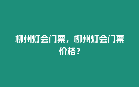 柳州燈會(huì)門票，柳州燈會(huì)門票價(jià)格？