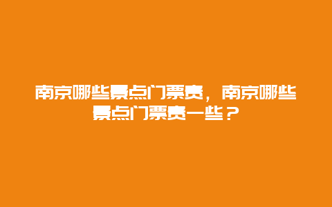 南京哪些景點門票貴，南京哪些景點門票貴一些？