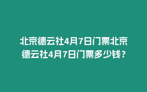 北京德云社4月7日門票北京德云社4月7日門票多少錢？