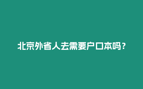 北京外省人去需要戶口本嗎？