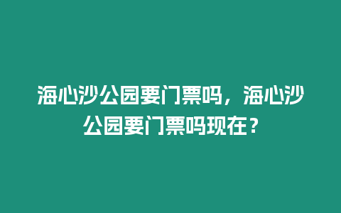 海心沙公園要門票嗎，海心沙公園要門票嗎現在？