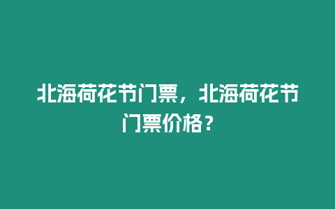 北海荷花節(jié)門票，北海荷花節(jié)門票價格？