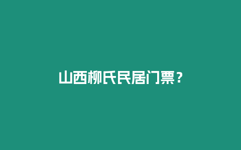 山西柳氏民居門票？