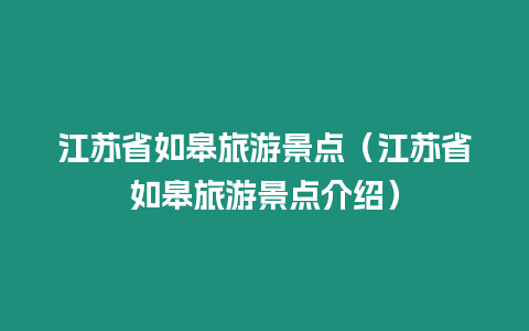 江蘇省如皋旅游景點(diǎn)（江蘇省如皋旅游景點(diǎn)介紹）