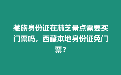 藏族身份證在林芝景點(diǎn)需要買門票嗎，西藏本地身份證免門票？