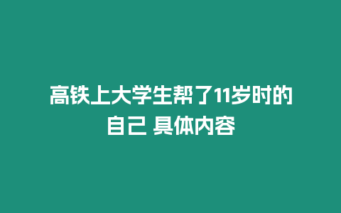 高鐵上大學(xué)生幫了11歲時的自己 具體內(nèi)容