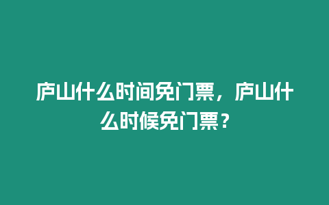 廬山什么時間免門票，廬山什么時候免門票？