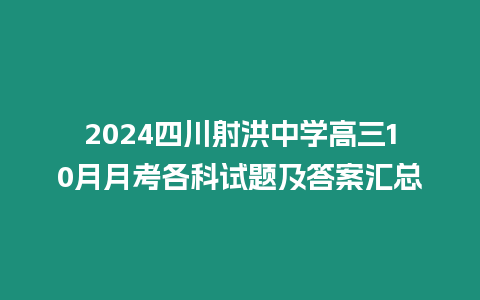 2024四川射洪中學(xué)高三10月月考各科試題及答案匯總