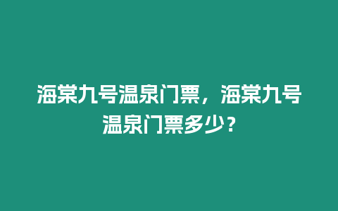 海棠九號溫泉門票，海棠九號溫泉門票多少？