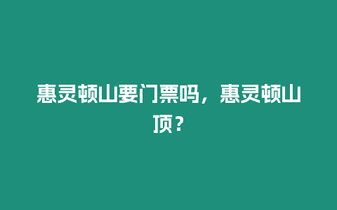 惠靈頓山要門票嗎，惠靈頓山頂？