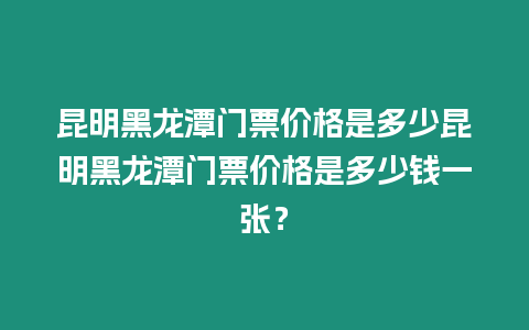 昆明黑龍?zhí)堕T票價格是多少昆明黑龍?zhí)堕T票價格是多少錢一張？