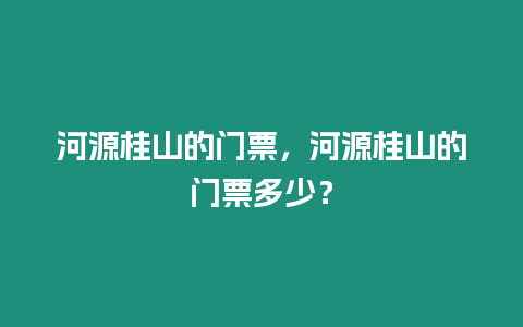 河源桂山的門票，河源桂山的門票多少？