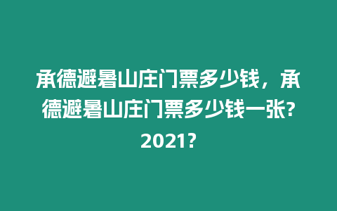 承德避暑山莊門票多少錢，承德避暑山莊門票多少錢一張?2021？