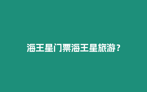 海王星門票海王星旅游？