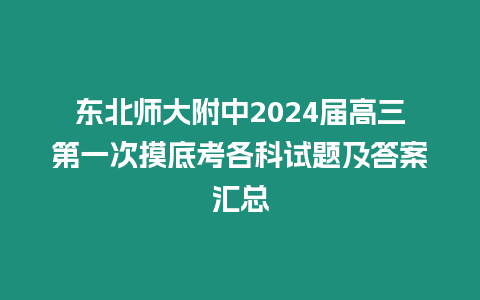 東北師大附中2024屆高三第一次摸底考各科試題及答案匯總