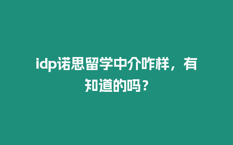 idp諾思留學中介咋樣，有知道的嗎？