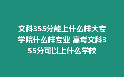 文科355分能上什么樣大專學院什么樣專業 高考文科355分可以上什么學校