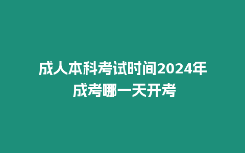 成人本科考試時間2024年 成考哪一天開考