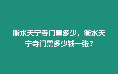 衡水天寧寺門票多少，衡水天寧寺門票多少錢一張？