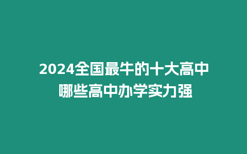 2024全國最牛的十大高中 哪些高中辦學實力強