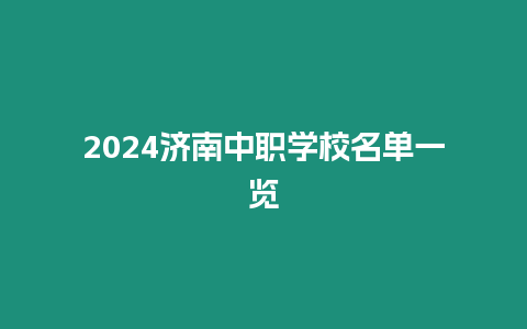 2024濟南中職學校名單一覽