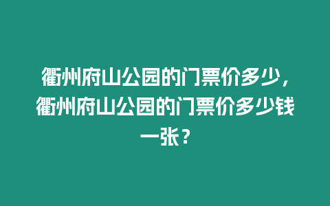 衢州府山公園的門票價多少，衢州府山公園的門票價多少錢一張？