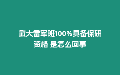 武大雷軍班100%具備保研資格 是怎么回事