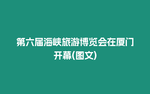 第六屆海峽旅游博覽會在廈門開幕(圖文)