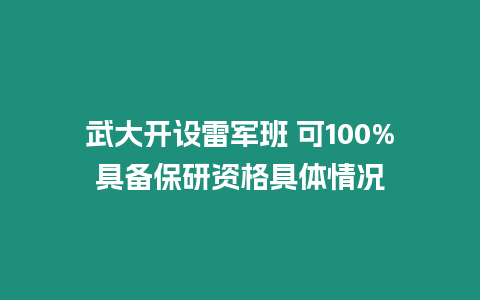 武大開設雷軍班 可100%具備保研資格具體情況