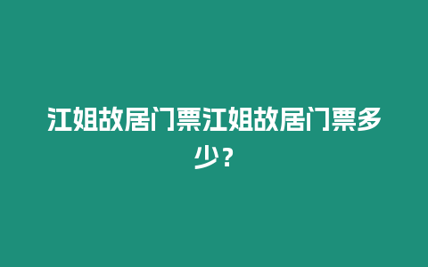 江姐故居門票江姐故居門票多少？