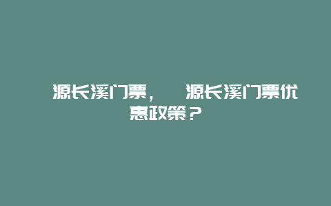 婺源長溪門票，婺源長溪門票優(yōu)惠政策？