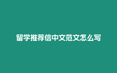 留學(xué)推薦信中文范文怎么寫