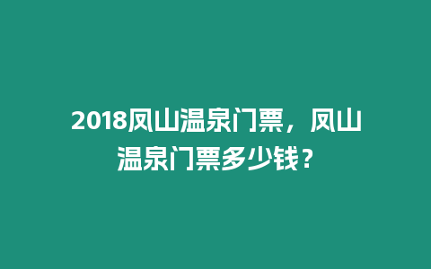 2018鳳山溫泉門票，鳳山溫泉門票多少錢？