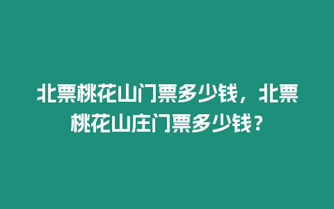 北票桃花山門票多少錢，北票桃花山莊門票多少錢？