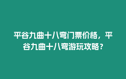 平谷九曲十八彎門(mén)票價(jià)格，平谷九曲十八彎游玩攻略？