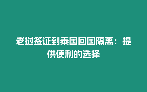 老撾簽證到泰國回國隔離：提供便利的選擇