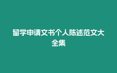 留學(xué)申請(qǐng)文書個(gè)人陳述范文大全集