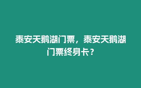 泰安天鵝湖門票，泰安天鵝湖門票終身卡？