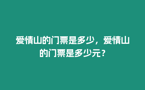 愛情山的門票是多少，愛情山的門票是多少元？