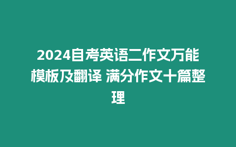 2024自考英語二作文萬能模板及翻譯 滿分作文十篇整理