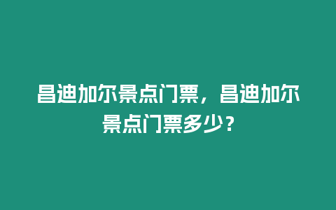 昌迪加爾景點門票，昌迪加爾景點門票多少？