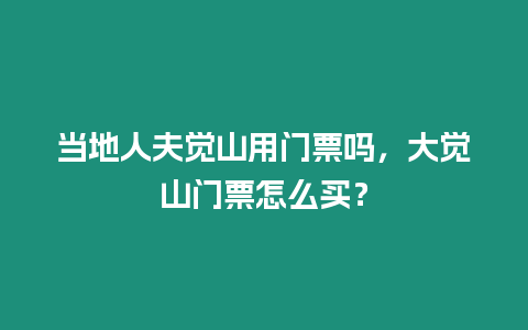 當地人夫覺山用門票嗎，大覺山門票怎么買？