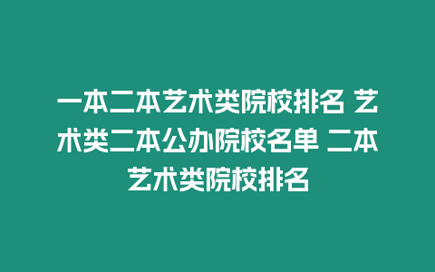 一本二本藝術(shù)類院校排名 藝術(shù)類二本公辦院校名單 二本藝術(shù)類院校排名