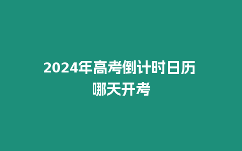 2024年高考倒計時日歷 哪天開考